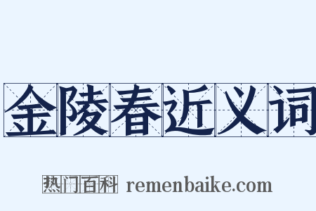 金陵春近义词是什么意思的图片